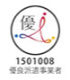 1501008 優良派遣事業者