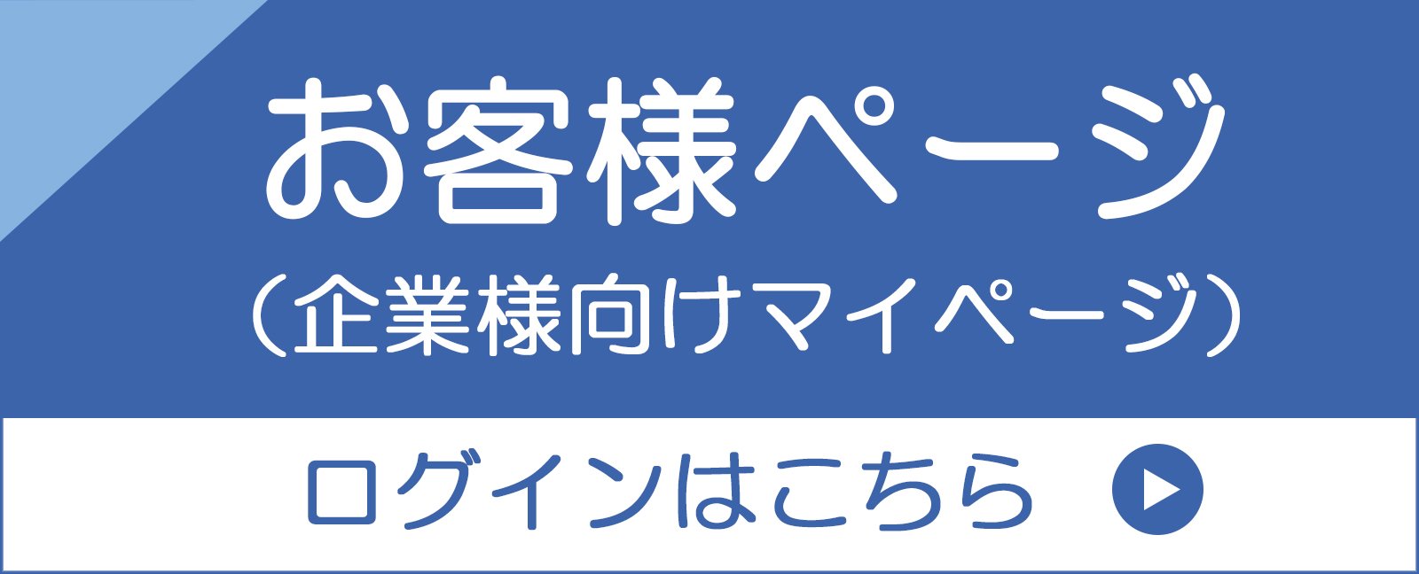 お客様ページ